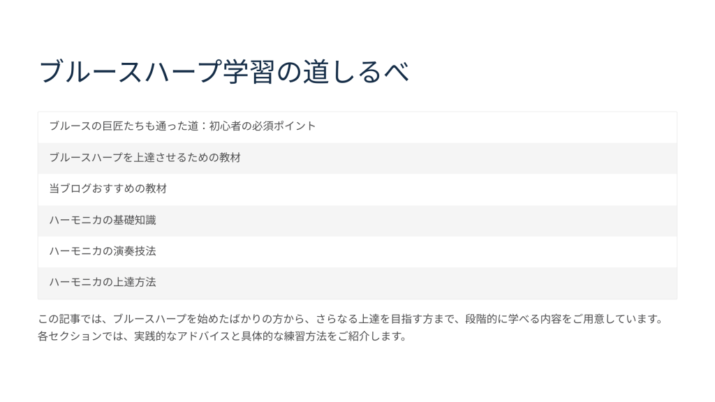 ブルースハープ学習の道しるべ