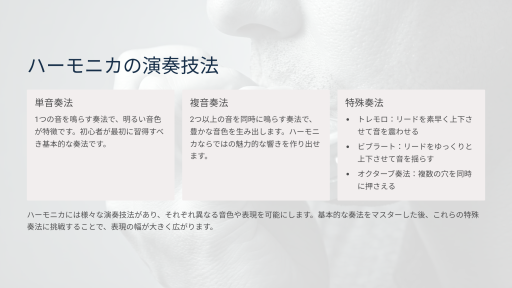 ハーモニカの演奏技法