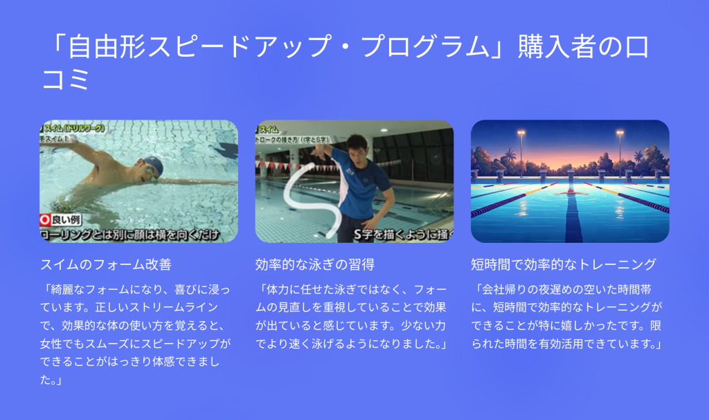 「自由形スピードアップ・プログラム」購入者の口コミ