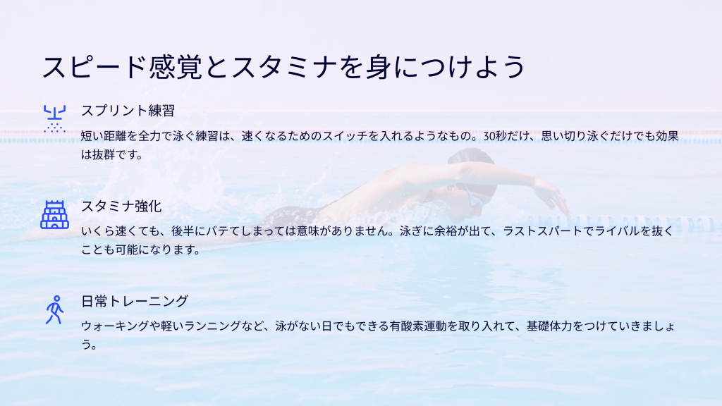 スピード感覚とスタミナを身につけよう