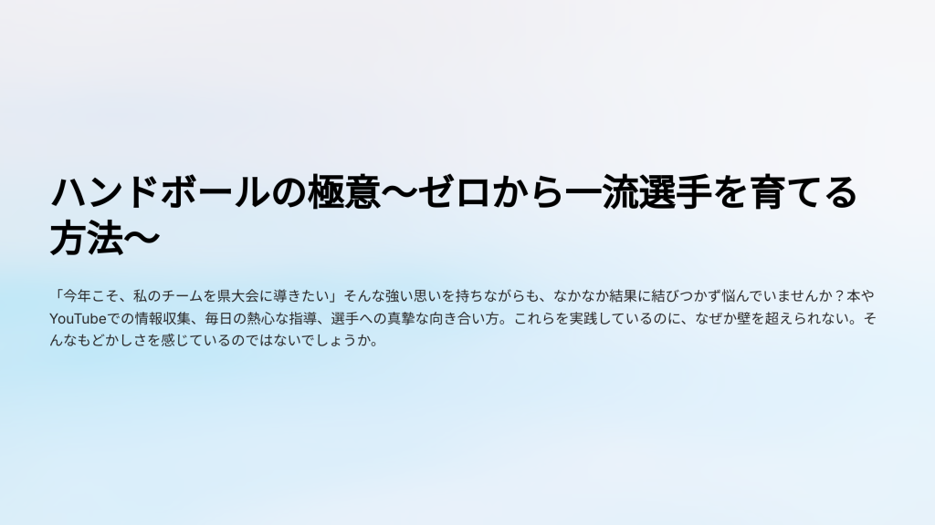 ハンドボールの極意