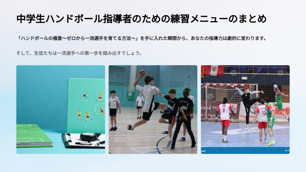 中学生ハンドボール指導者のための練習メニューのまとめ