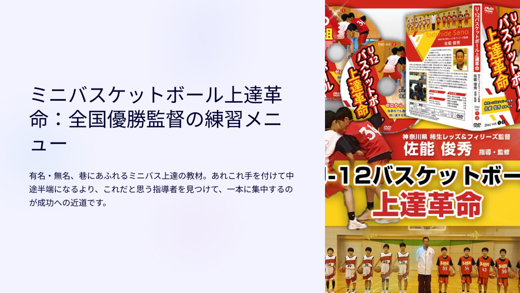 ミニバスケットボール上達革命