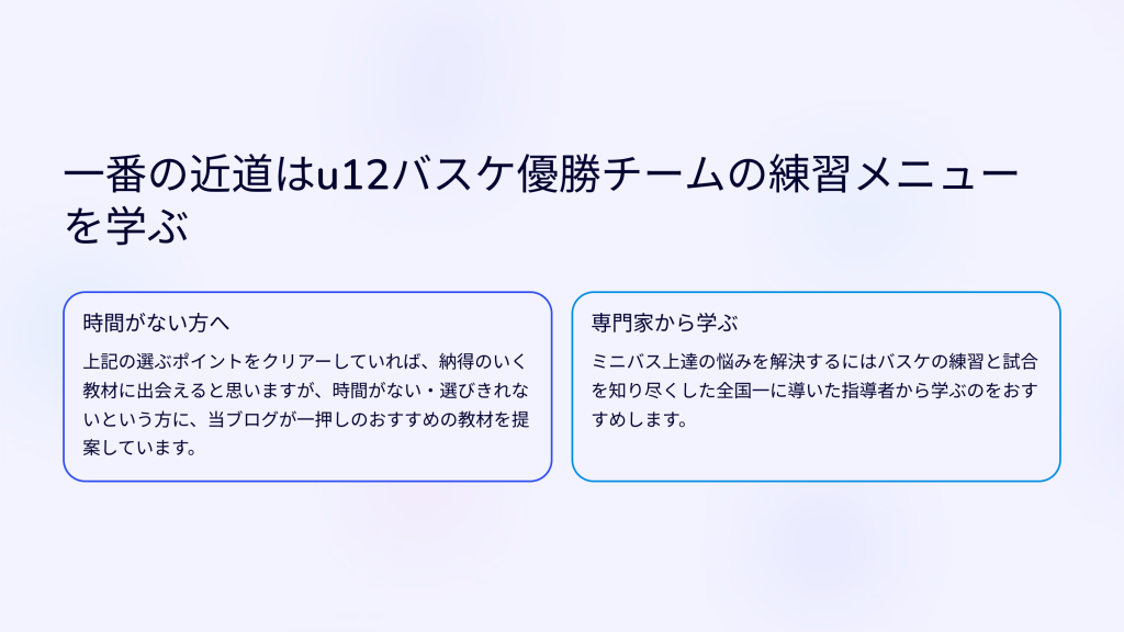 一番の近道はu12バスケ優勝チームの練習メニューを学ぶ