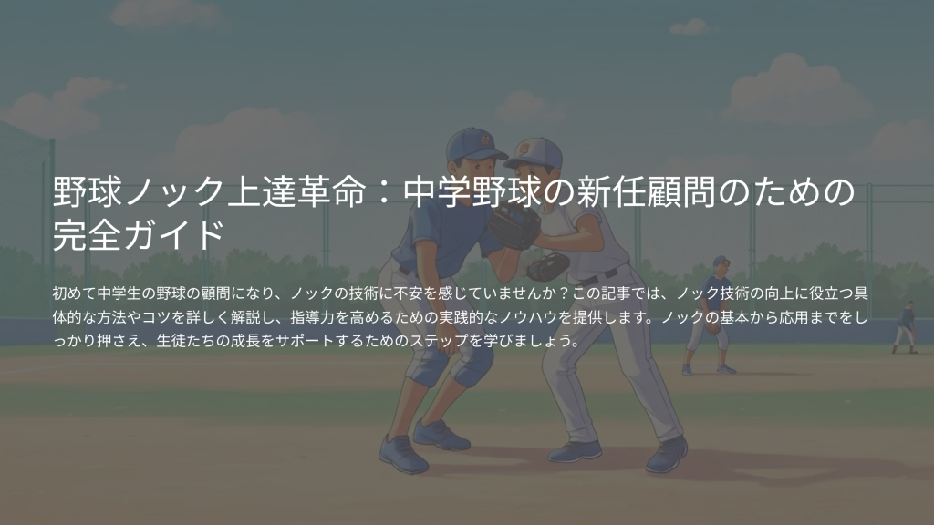 野球ノック上達革命