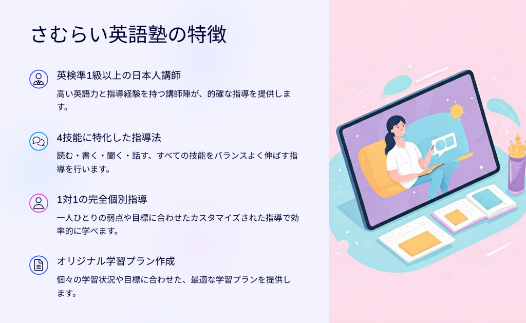 さむらい英語塾の特徴