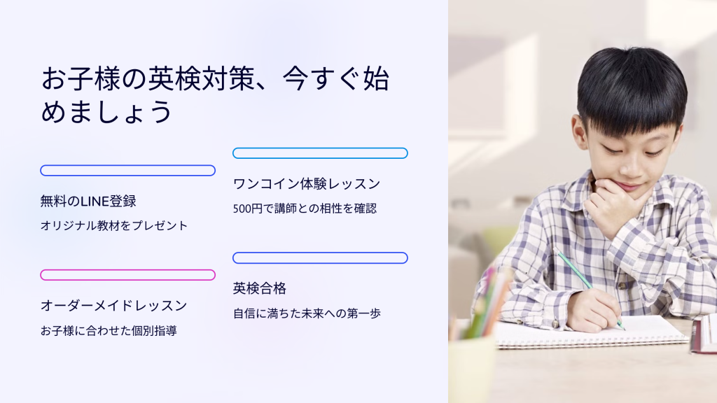 お子様の英検対策、今すぐ始めましょう
