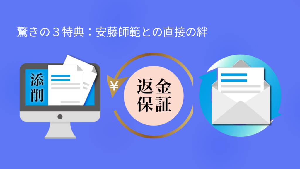 驚きの３特典：安藤師範との直接の絆