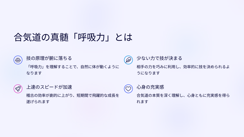 合気道の真髄「呼吸力」とは
