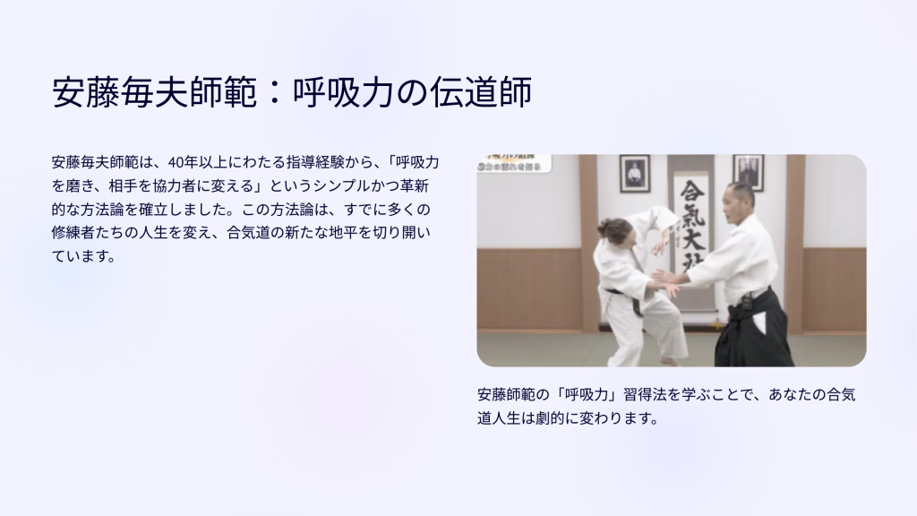 安藤毎夫師範：呼吸力の伝道師