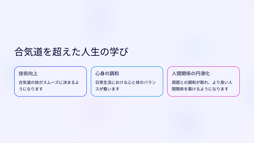 合気道を超えた人生の学び