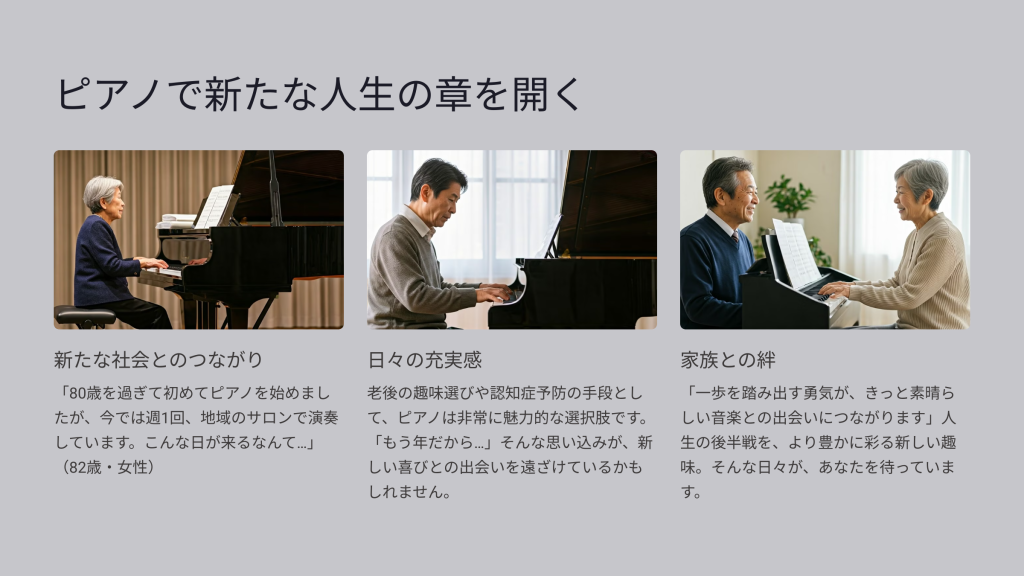 ピアノで新たな人生の章を開く
