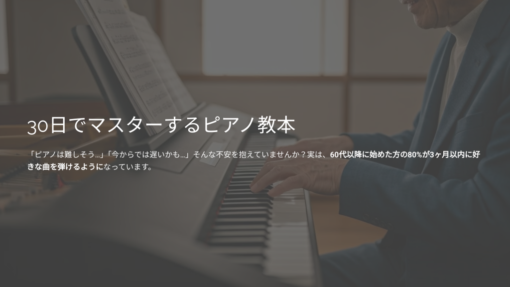 30日でマスターするピアノ教本