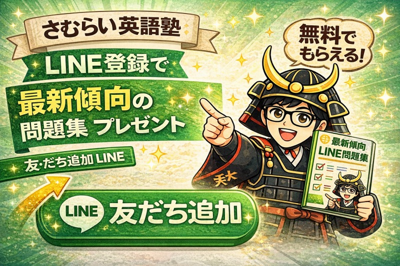 【さむらい英語塾】LINE登録で 最新傾向の問題集プレゼント