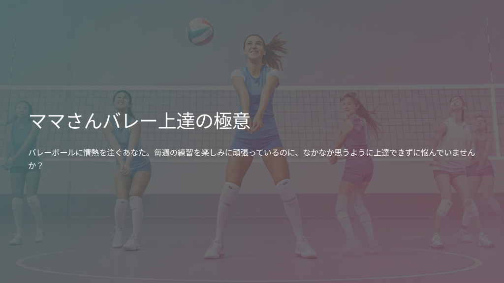 ママさんバレー 上達しない