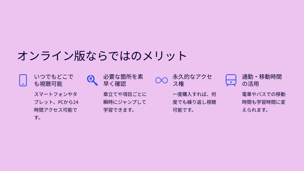 オンライン版ならではのメリット