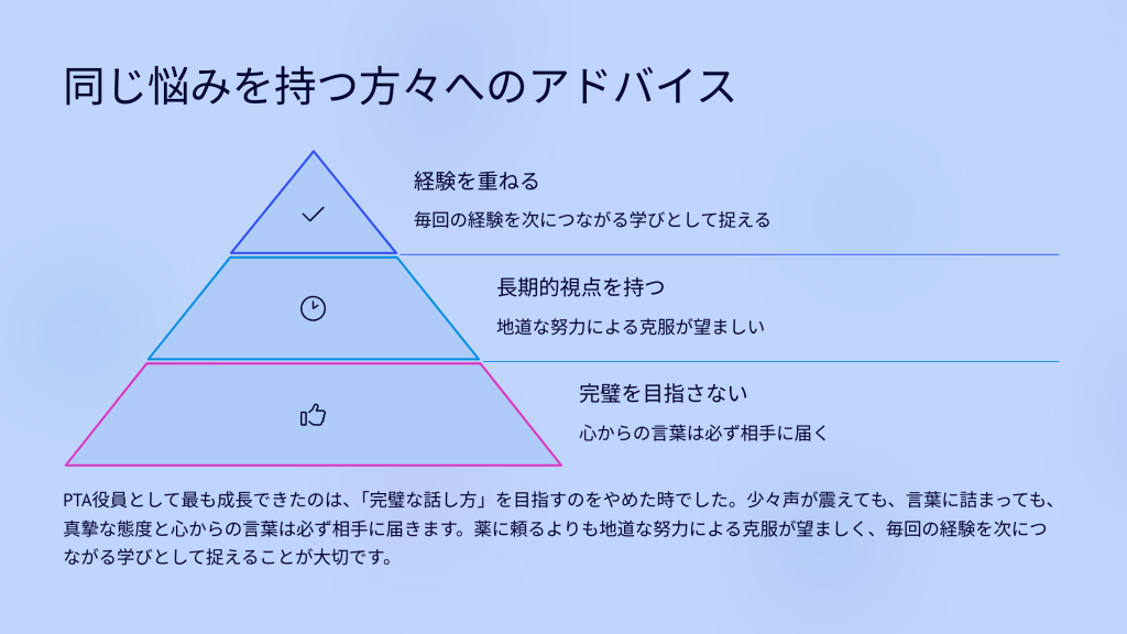 同じ悩みを持つ方々へのアドバイス