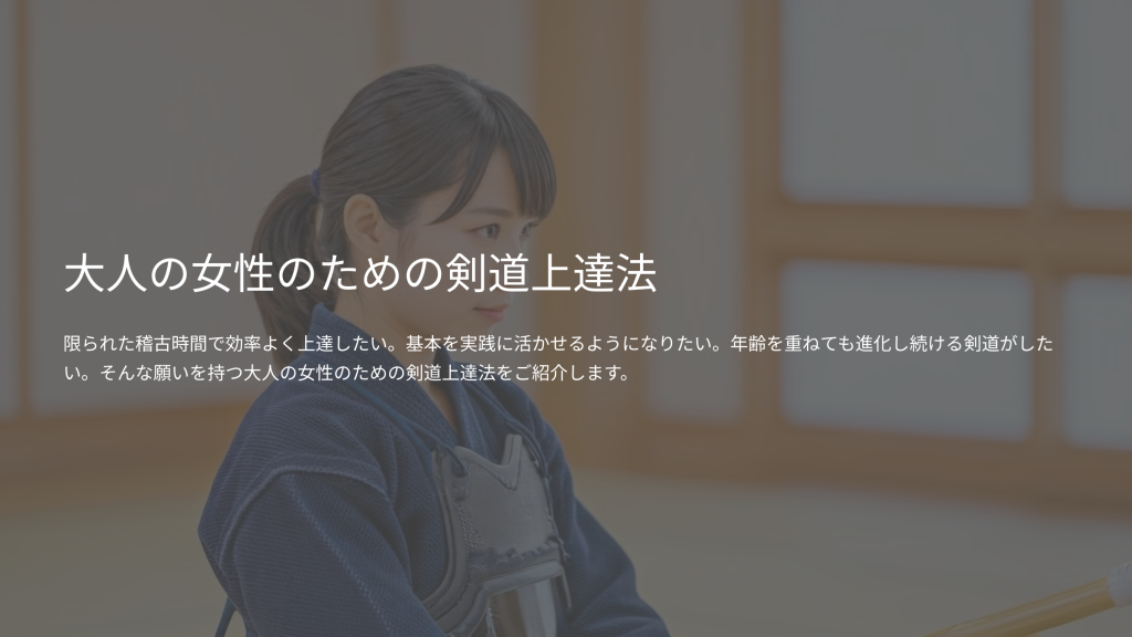 剣道 初心者 大人 女性