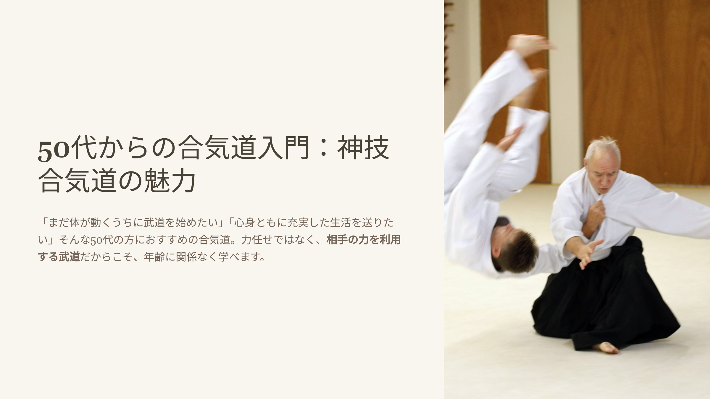 50代からの合気道入門：神技合気道