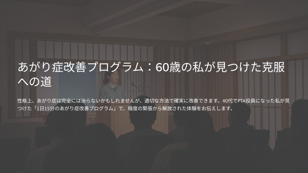 あがり症改善プログラム