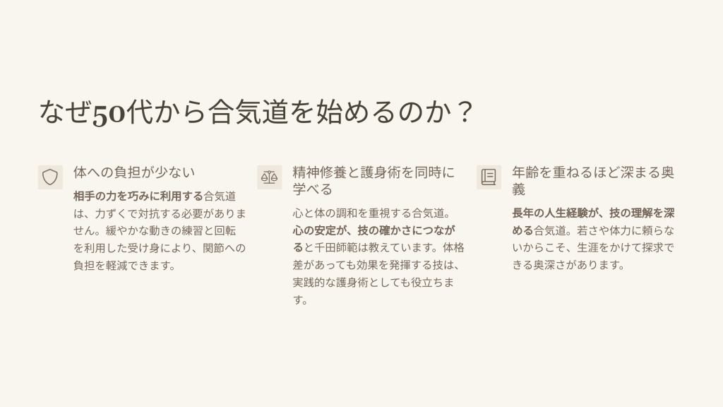 なぜ50代から合気道を始めるのか？