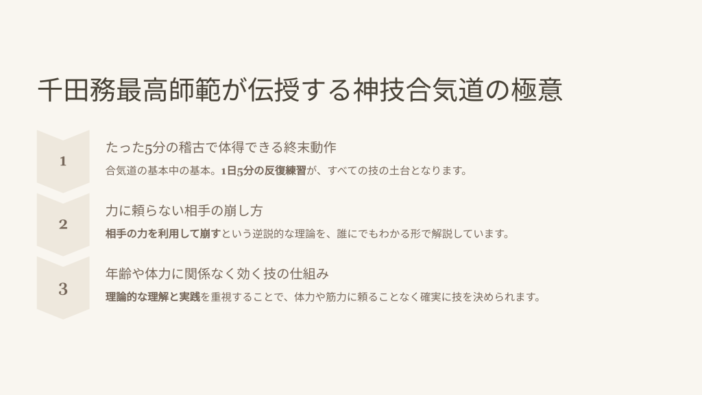 千田務最高師範が伝授する神技合気道の極意