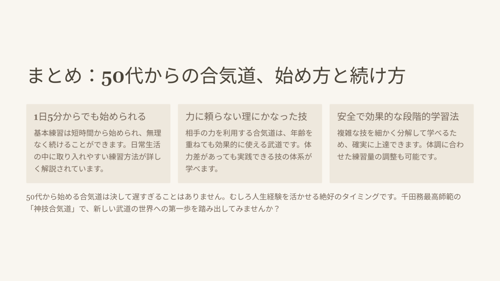 まとめ：50代からの合気道、始め方と続け方