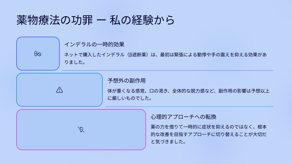 薬物療法の功罪 ー 私の経験から