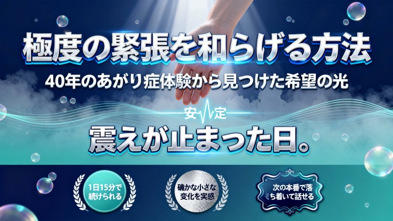 極度の緊張を和らげる方法