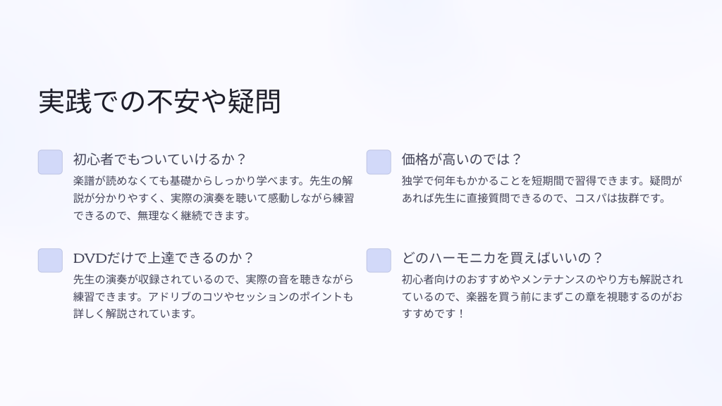 実践での不安や疑問