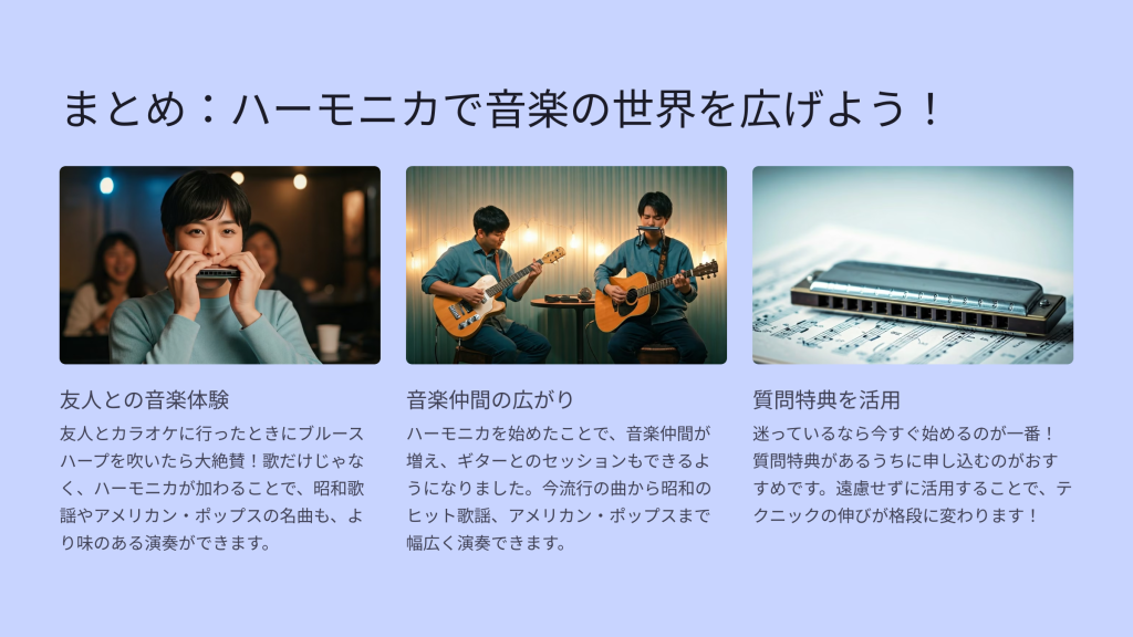 まとめ：ハーモニカで音楽の世界を広げよう！