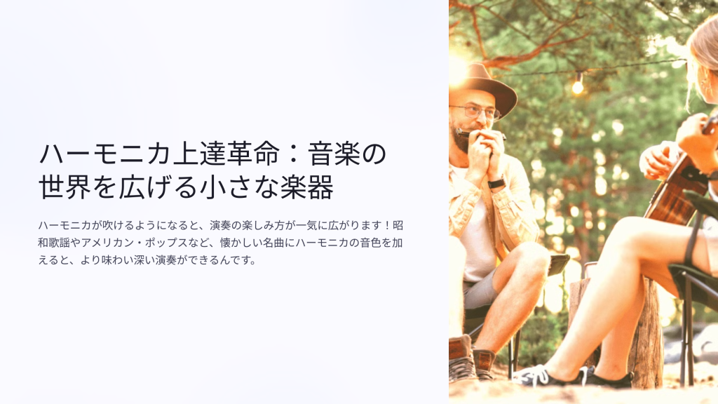 ハーモニカ上達革命