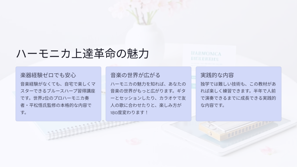 ハーモニカ上達革命の魅力