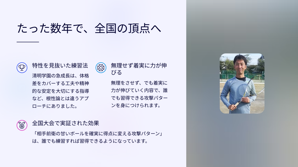 たった数年で、全国の頂点へ