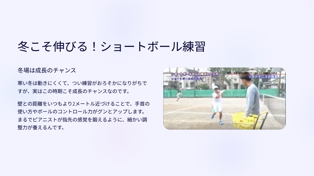 冬こそ伸びる！ショートボール練習