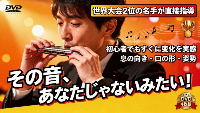 ハーモニカDVD教材