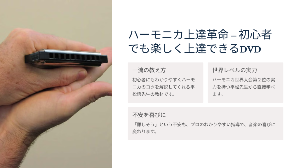 ハーモニカの吹き方