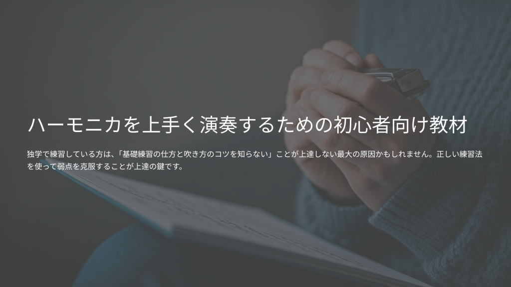 ハーモニカの吹き方