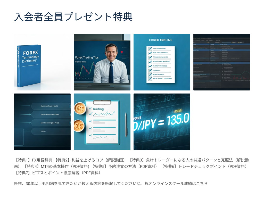 FX歴25年の重鎮・岡安盛男氏が監修!話題の"極FX"オンラインスクールを詳しく解説 5 入会者全員プレゼント特典