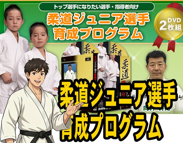 柔道ジュニア選手 育成プログラム